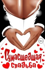 обложка книги Эйшель "Сумасшедшая свадьба"