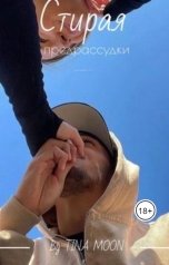 обложка книги Тина Мун "Стирая предрассудки"