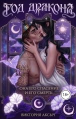 обложка книги Виктория Аксыч "Год дракона"