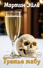 обложка книги Мартин Эйле "Третье табу"