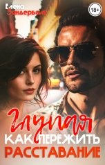 обложка книги Елена Зандерболт "Глупая. Как пережить расставание"