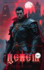 обложка книги Таня Лаева "Цепеш"