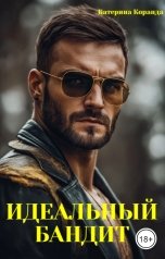 обложка книги Катерина Коранда "Идеальный Бандит"