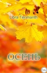 обложка книги Libra Tenmanth "Осень"