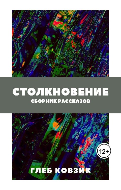 Обложка книги Глеб Ковзик Столкновение