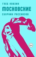 обложка книги Глеб Ковзик "Московские"