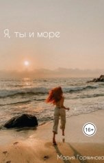 обложка книги Marafina Мария Горяинова "Я, ты и море"