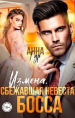 обложка книги Анна Гур "Измена. Сбежавшая Невеста Босса"