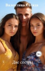 обложка книги Валентина Сегида "Две сестры"