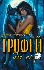 обложка книги Алисия Небесная "Трофей для альфы"
