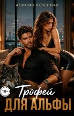 обложка книги Алисия Небесная "Трофей для альфы"