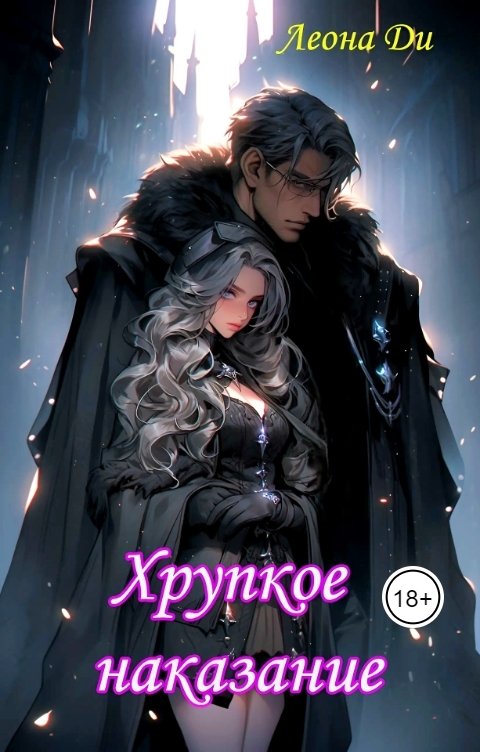 Обложка книги Леона Ди Хрупкое наказание