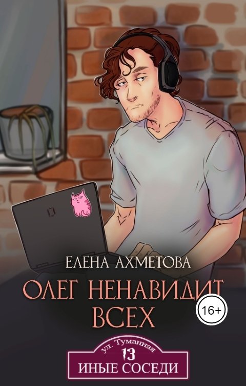 Обложка книги Елена Ахметова Олег ненавидит всех