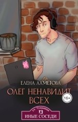 обложка книги Елена Ахметова "Олег ненавидит всех"