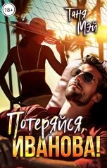 обложка книги Таня Виннер, Таня Мэй "Потеряйся, Иванова!"