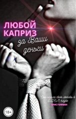 обложка книги Крис Гофман "Любой каприз за Ваши деньги"