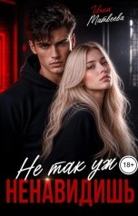 обложка книги Инна Матвеева "Не так уж ненавидишь"