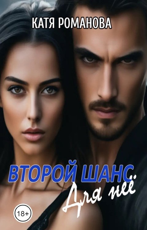 Обложка книги Катя Романова Второй шанс. Для нее