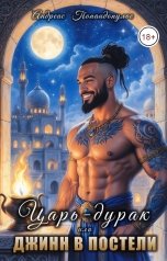обложка книги Андреас Попандопулос "Царь-дурак или Джинн в постели"