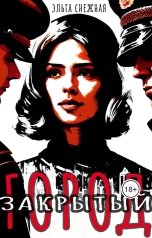 обложка книги Эльга Снежная "Закрытый город"