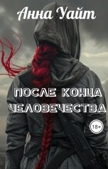 обложка книги Анна Уайт "После конца человечества"