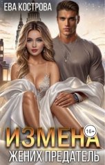 обложка книги Ева Кострова "Измена. Жених предатель"