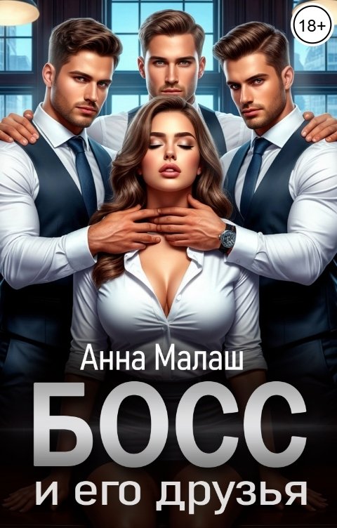 Обложка книги Анна Малаш Босс и его друзья