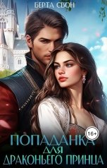 обложка книги Берта Свон "Попаданка для драконьего принца"
