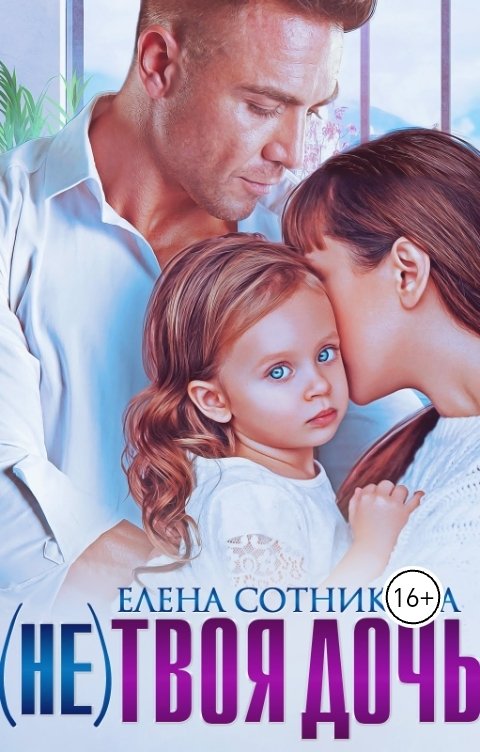 Обложка книги Елена Сотникова (Не) твоя дочь