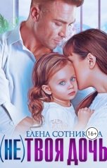 обложка книги Елена Сотникова "(Не) твоя дочь"