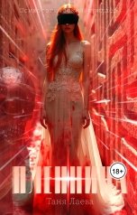 обложка книги Таня Лаева "Пленница"