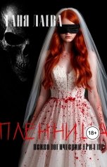 обложка книги Таня Лаева "Пленница"