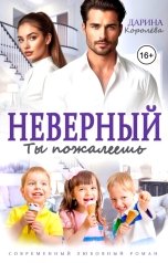 обложка книги Дарина Королёва "Неверный. Ты пожалеешь"