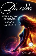 обложка книги Сан Моди "Далида. Через Адову пропасть только один путь"