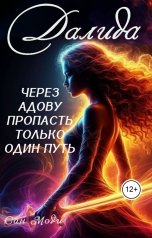 обложка книги Сан Моди "Далида. Через Адову пропасть только один путь"