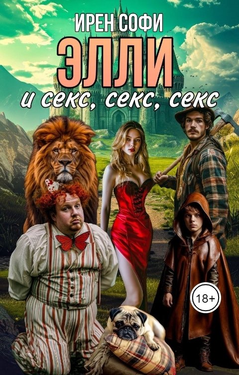 Обложка книги Ирен Софи Элли и секс, секс, секс