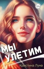 обложка книги Кристина Вронская "Мы улетим"