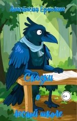 обложка книги Анастасия Ермолина "Сказки о лесной школе"