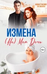 обложка книги Анастасия Леманн, Вера Орлова "Измена. (Не) Моя Дочь"