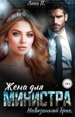 обложка книги Лика П. "Жена для министра. Навязанный брак."