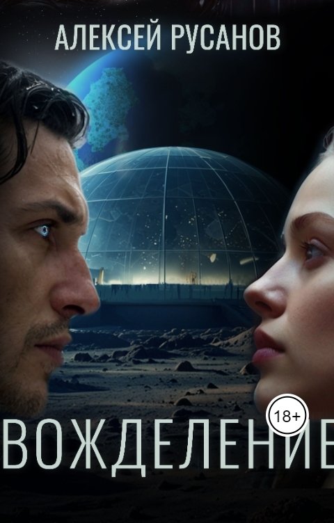 Обложка книги Алексей Русанов Вожделение