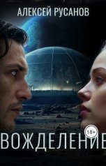 обложка книги Алексей Русанов "Вожделение"