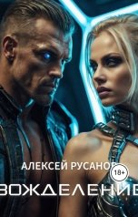 обложка книги Алексей Русанов "Вожделение"