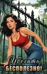 обложка книги Андреас Попандопулос "Убегать бесполезно!"