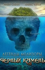 обложка книги Илья Саган, Татьяна Герман "Легенды Мелизоры. Чёрный Камень"