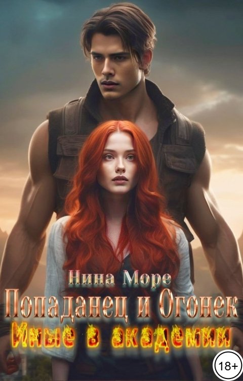 Обложка книги Нина Море Попаданец и Огонек: Иные в академии