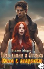 обложка книги Нина Море "Попаданец и Огонек: Иные в академии"