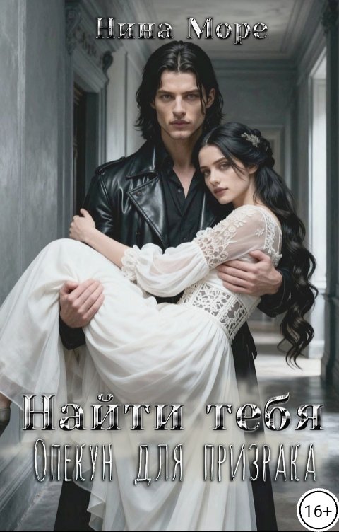Обложка книги Нина Море Найти тебя. Опекун для призрака