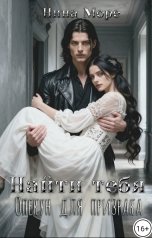 обложка книги Нина Море "Найти тебя. Опекун для призрака"