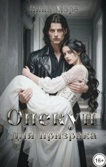 обложка книги Нина Море "Найти тебя. Опекун для призрака"